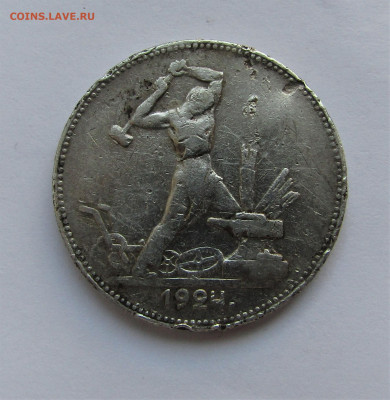 Один полтинник 1924 ПЛ до 22.01.22 г. 22:00 - IMG_2904.JPG