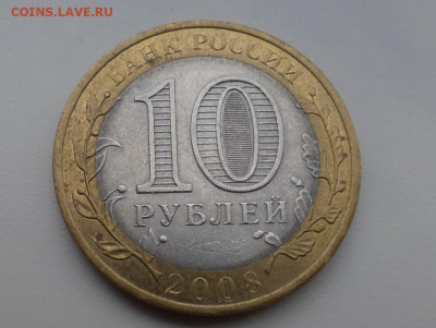 10 руб. 2008 Приозёрск, непрочекан МД, до 20.01 22.00 МСК - 6.JPG