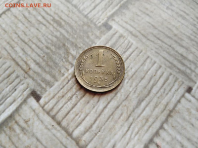 1 копейка 1935, ст.тип до 19.01.2022 - 1935 (3) - копия