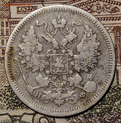 20 копеек 1865, до 22.01.22. в 22:00 по МСК. - IMG_20220116_201102