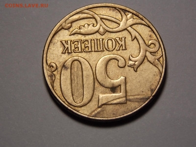 50 коп. 2014 г. - DSCN0057.JPG