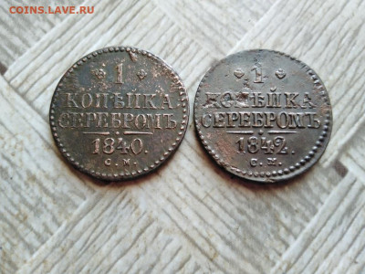1 копейка серебромъ 1840,1842 СМ до 19.01.2022 - 2сер (65) - копия