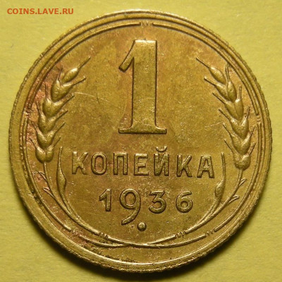 Нечастая 1 копейка 1936 "пьяная тройка" - до 22.01.22. - DSCN9804.JPG
