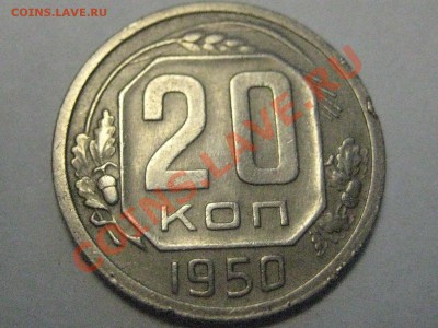 20 копеек 1950 - IMG_4003