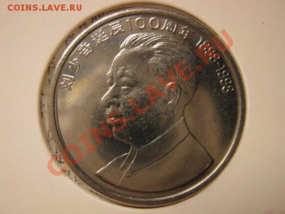 Любители юбилейки Китая в недраге есть? - IMG_0996