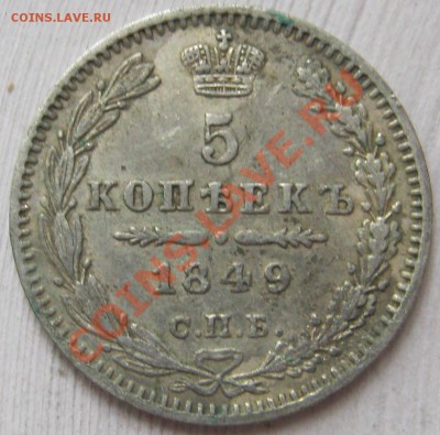5 копеек 1849 СПБ ПА кладовые ===== до 14.11.2011 22:00 МСК - 5k1849r1