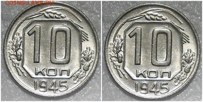 10 копеек 1945 UNC БЛЕСК до 20.01.2022 в 22:00м - шщздщ