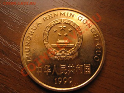 Любители юбилейки Китая в недраге есть? - IMG_0518