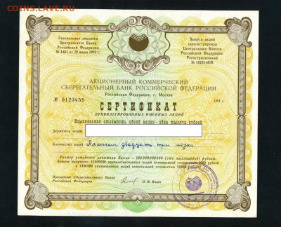 Сертификат привилегированных именных акций СБ № 0123456 - 123459