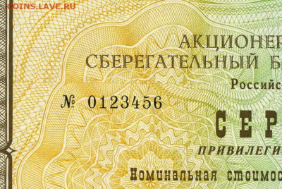 Сертификат привилегированных именных акций СБ № 0123456 - Серт . прив. акций Сбера  0123456  номер