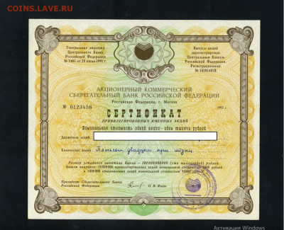 Сертификат привилегированных именных акций СБ № 0123456 - 123456