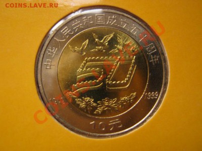 Любители юбилейки Китая в недраге есть? - IMG_1003