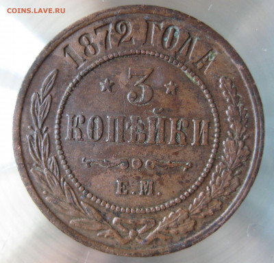 3 коп 1872г. - IMG_0025.JPG