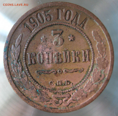 3 коп 1903,1905г. - IMG_0017.JPG