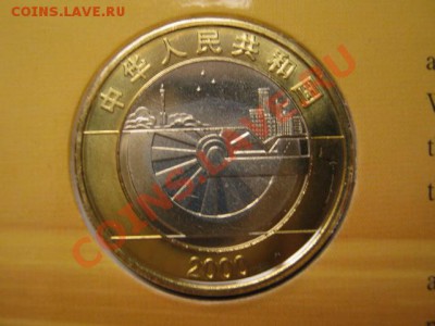 Любители юбилейки Китая в недраге есть? - IMG_1001