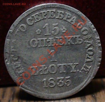 15 копеек 1 ZLOTY 1835 MW  брак - DSC03029.JPG