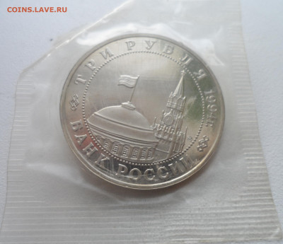 3 рубля 1994 г. "Белград" до 19.01-22.00.00 - SAM_2528.JPG