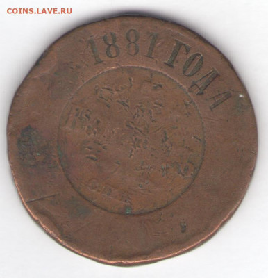1, 2, 5 копеек 1881 до 19.01.22, 23:00 - #721