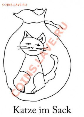 Кот в мешке-3 - кот в мешке