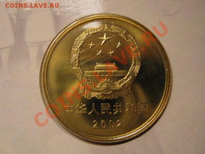 Любители юбилейки Китая в недраге есть? - IMG_0960