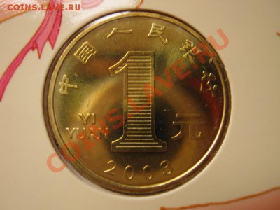 Любители юбилейки Китая в недраге есть? - IMG_1017