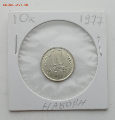 10 копеек 1977 г. - 2 штуки до 20.01.2022 - IMG_20220117_120003