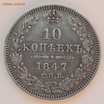 10 копеек 1847 г. СПБ ПА. до 20.01.2022 в 22-00 по мск - IMG_20211226_122551
