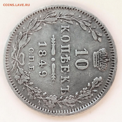 10 копеек 1849 г. СПБ ПА. до 20.01.2022 в 22-00 по мск - 10 копеек 1849 спб па (2)