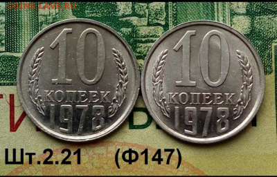 10коп.1978г.(шт.2.21(Ф147)(2шт)(UNC) до 20-01-2022г. - Screenshot_2022-01-04-13-47-10-1