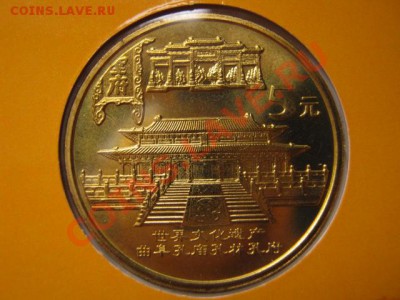 Любители юбилейки Китая в недраге есть? - IMG_0975