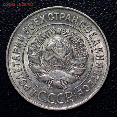 20 копеек 1928 Перепутка (шт. 3к 1926). До 20.01.2022, 22.10 - 20к-1928_2