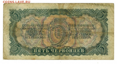 5 червонцев 1937 г до 23.01.2022 г в 22-00 по Москве - 5 червонцев 1