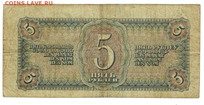 5 рублей 1938 года до 23.01.2022 г в 22-00 по Москве - 5 рублей 1