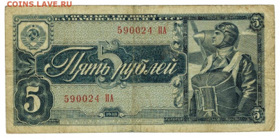 5 рублей 1938 года до 23.01.2022 г в 22-00 по Москве - 5 рублей