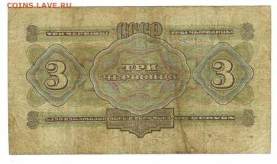 3 червонца  1932 года до 23.01.2022 г в 22-00 по Москве - 3 червонца 1