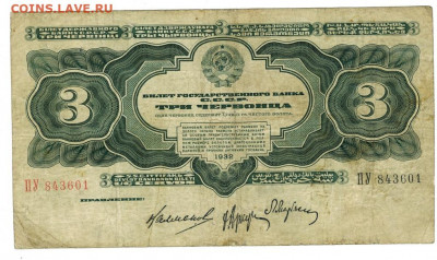 3 червонца  1932 года до 23.01.2022 г в 22-00 по Москве - 3 червонца