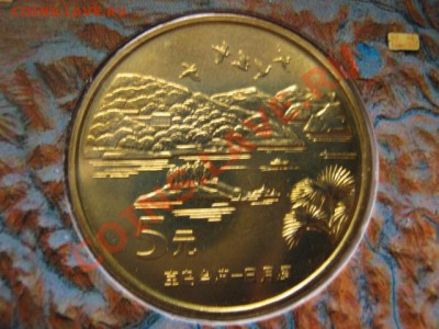 Любители юбилейки Китая в недраге есть? - IMG_0977
