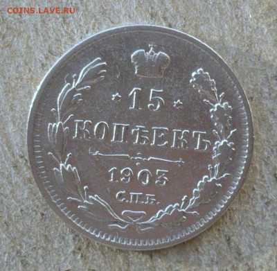 15 копеек 1903 год.До 23.01.2022 в 22:22 - P3730562.JPG