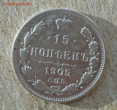 15 копеек 1905 год.До 23.01.2022 в 22:22 - P3730591.JPG