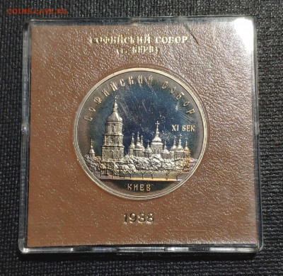 5 рублей 1988 года "Софийский Собор, г. Киев" - 1642400954843