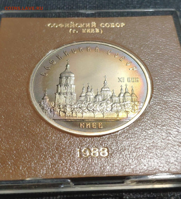 5 рублей 1988 года "Софийский Собор, г. Киев" - 1642400954830