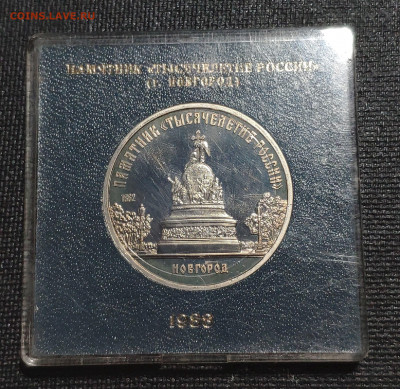 5 рублей 1988 года "Памятник «Тысячелетие России», г. Новгор - 1642405569211