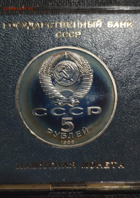 5 рублей 1988 года "Памятник «Тысячелетие России», г. Новгор - 1642405569221