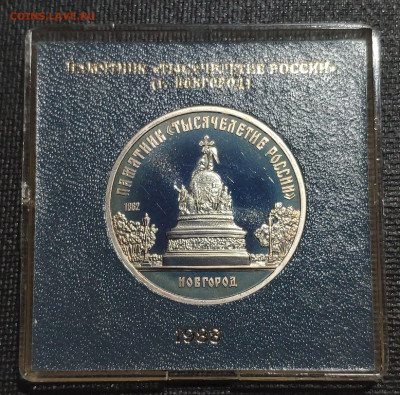 5 рублей 1988 года "Памятник «Тысячелетие России», г. Новгор - 1642405448956