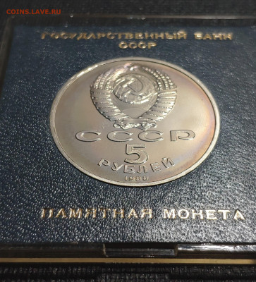 5 рублей 1988 года "Памятник «Тысячелетие России», г. Новгор - 1642405448949