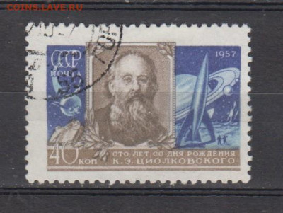 СССР 1957 Циолковский 1м по фиксу до ухода в архив - 330а