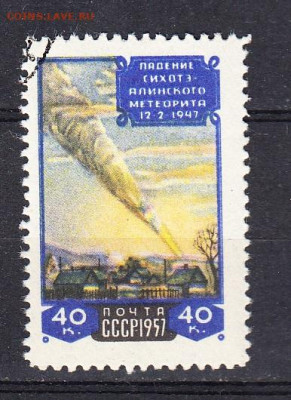 СССР 1957 Сихотэ-Алинский метеорит 1м по фиксу до ухода в ар - 337