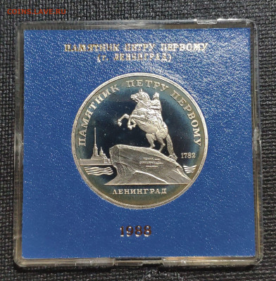 5 рублей 1988 памятник Петру первому в Ленинграде - 1642405569254