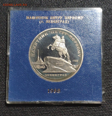 5 рублей 1988 памятник Петру первому в Ленинграде - 1642405569239