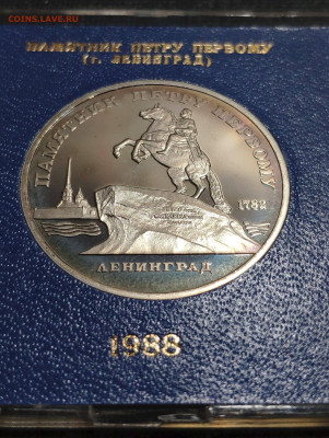5 рублей 1988 памятник Петру первому в Ленинграде - 1642405569228
